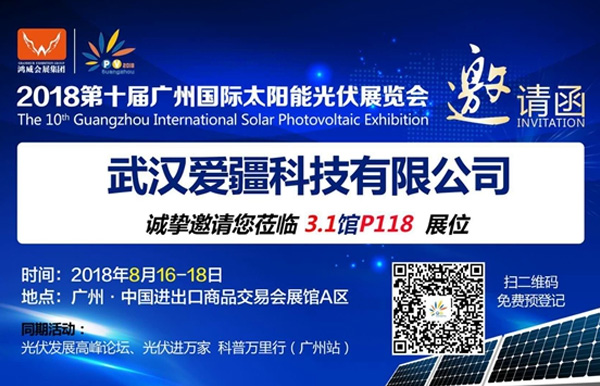 愛疆科技與您相聚第十屆廣州國際太陽能光伏展