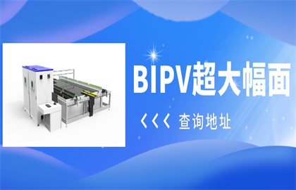 震驚！愛疆科技推出超大幅面BIPV光伏組件測試系統(tǒng)